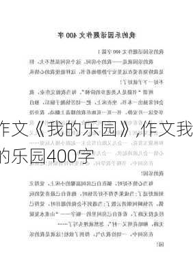 作文《我的乐园》,作文我的乐园400字