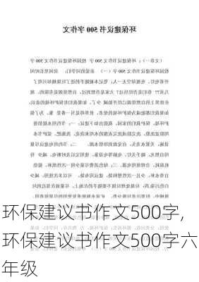 环保建议书作文500字,环保建议书作文500字六年级-第2张图片-星梦范文网