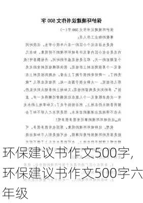 环保建议书作文500字,环保建议书作文500字六年级