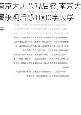 南京大屠杀观后感,南京大屠杀观后感1000字大学生-第1张图片-星梦范文网