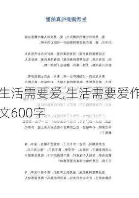 生活需要爱,生活需要爱作文600字