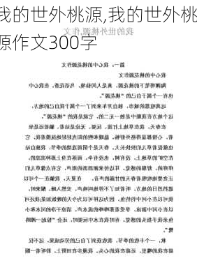 我的世外桃源,我的世外桃源作文300字-第2张图片-星梦范文网