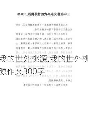 我的世外桃源,我的世外桃源作文300字-第1张图片-星梦范文网