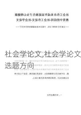 社会学论文,社会学论文选题方向-第2张图片-星梦范文网