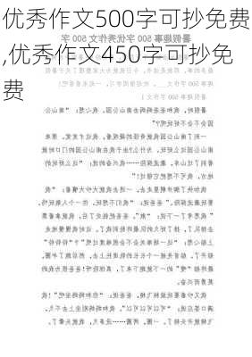 优秀作文500字可抄免费,优秀作文450字可抄免费