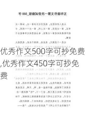 优秀作文500字可抄免费,优秀作文450字可抄免费-第2张图片-星梦范文网