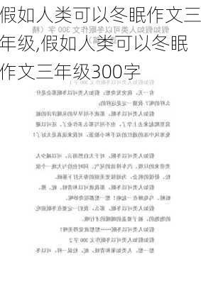 假如人类可以冬眠作文三年级,假如人类可以冬眠作文三年级300字-第3张图片-星梦范文网