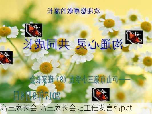 高三家长会,高三家长会班主任发言稿ppt-第1张图片-星梦范文网