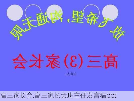 高三家长会,高三家长会班主任发言稿ppt-第3张图片-星梦范文网