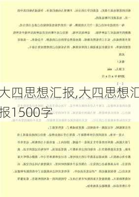 大四思想汇报,大四思想汇报1500字-第1张图片-星梦范文网