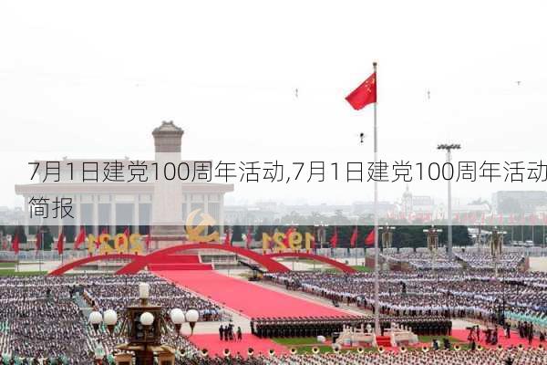 7月1日建党100周年活动,7月1日建党100周年活动简报-第3张图片-星梦范文网