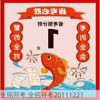 全民开考,全民开考20111221-第3张图片-星梦范文网