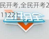 全民开考,全民开考20111221-第2张图片-星梦范文网