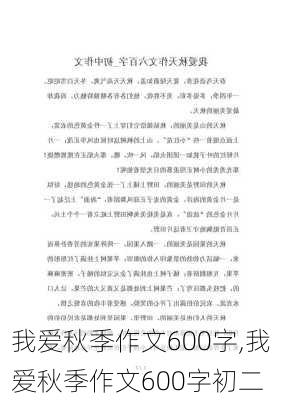 我爱秋季作文600字,我爱秋季作文600字初二