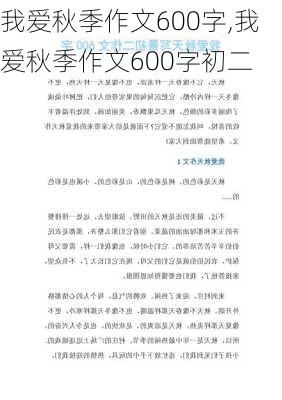 我爱秋季作文600字,我爱秋季作文600字初二-第2张图片-星梦范文网