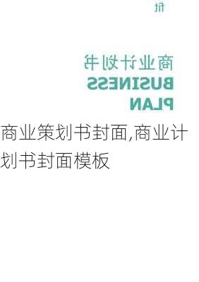 商业策划书封面,商业计划书封面模板-第3张图片-星梦范文网