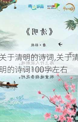 关于清明的诗词,关于清明的诗词100字左右-第2张图片-星梦范文网