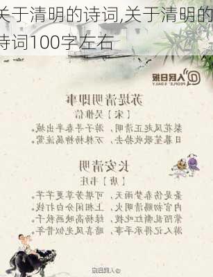 关于清明的诗词,关于清明的诗词100字左右-第1张图片-星梦范文网