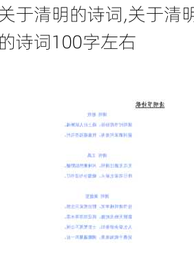 关于清明的诗词,关于清明的诗词100字左右-第3张图片-星梦范文网