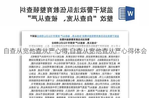 自查从宽他查从严心得,自查从宽他查从严心得体会-第2张图片-星梦范文网