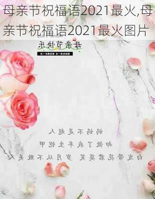 母亲节祝福语2021最火,母亲节祝福语2021最火图片-第2张图片-星梦范文网