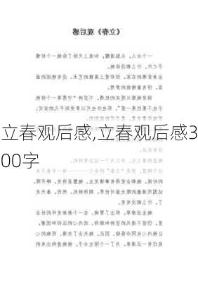 立春观后感,立春观后感300字