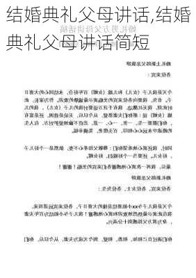 结婚典礼父母讲话,结婚典礼父母讲话简短-第3张图片-星梦范文网