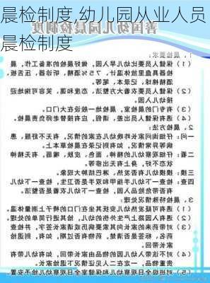 晨检制度,幼儿园从业人员晨检制度