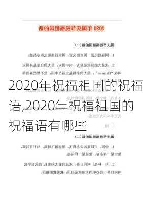 2020年祝福祖国的祝福语,2020年祝福祖国的祝福语有哪些-第2张图片-星梦范文网