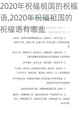 2020年祝福祖国的祝福语,2020年祝福祖国的祝福语有哪些-第3张图片-星梦范文网