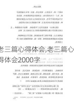 老三篇心得体会,老三篇心得体会2000字