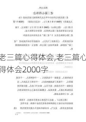 老三篇心得体会,老三篇心得体会2000字-第2张图片-星梦范文网