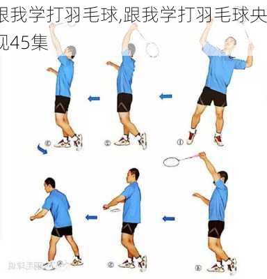 跟我学打羽毛球,跟我学打羽毛球央视45集-第2张图片-星梦范文网