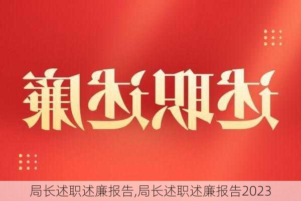 局长述职述廉报告,局长述职述廉报告2023-第3张图片-星梦范文网