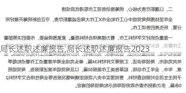 局长述职述廉报告,局长述职述廉报告2023-第2张图片-星梦范文网