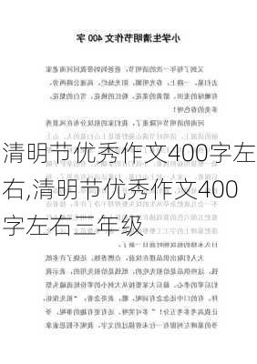 清明节优秀作文400字左右,清明节优秀作文400字左右三年级-第2张图片-星梦范文网