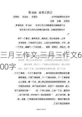 三月三作文,三月三作文600字-第3张图片-星梦范文网