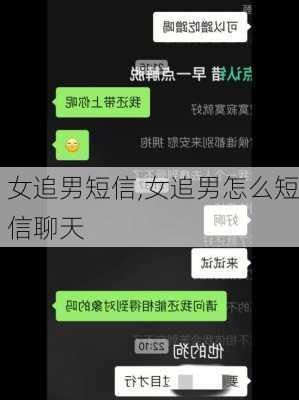 女追男短信,女追男怎么短信聊天