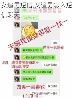 女追男短信,女追男怎么短信聊天-第2张图片-星梦范文网