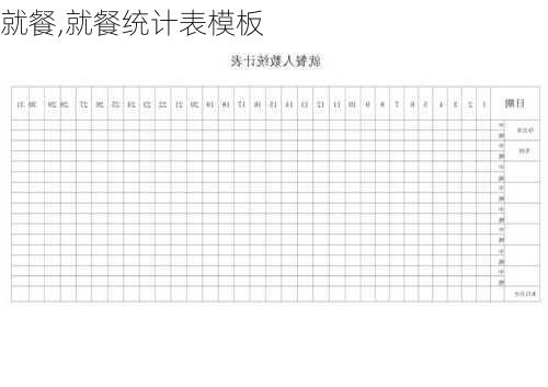 就餐,就餐统计表模板-第3张图片-星梦范文网