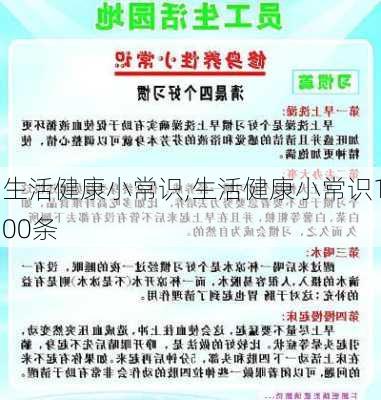 生活健康小常识,生活健康小常识100条-第2张图片-星梦范文网