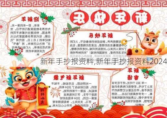 新年手抄报资料,新年手抄报资料2024-第3张图片-星梦范文网