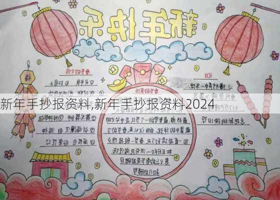 新年手抄报资料,新年手抄报资料2024