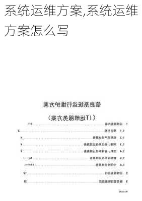 系统运维方案,系统运维方案怎么写-第2张图片-星梦范文网