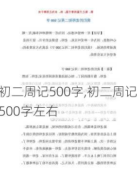 初二周记500字,初二周记500字左右-第2张图片-星梦范文网