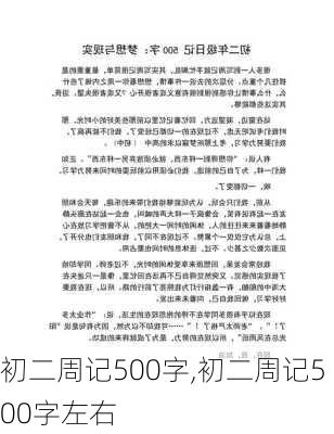 初二周记500字,初二周记500字左右