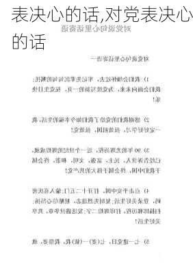 表决心的话,对党表决心的话-第2张图片-星梦范文网