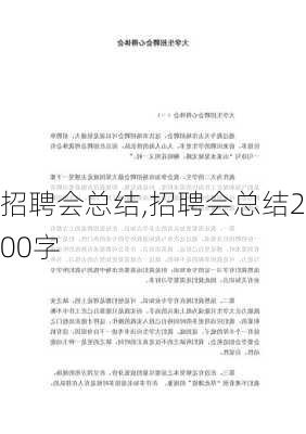 招聘会总结,招聘会总结200字-第1张图片-星梦范文网