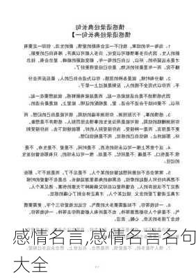 感情名言,感情名言名句大全-第1张图片-星梦范文网