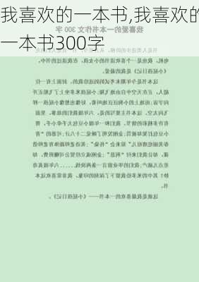 我喜欢的一本书,我喜欢的一本书300字-第1张图片-星梦范文网